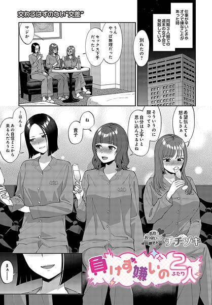 【単話】負けず嫌いの2人｜チチヅキ