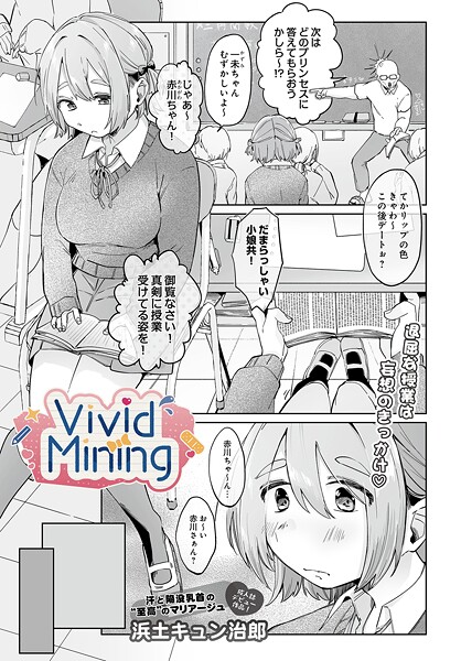 【単話】VividMining｜浜土キュン治郎