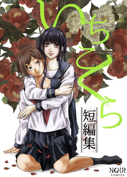 【ホラー】いちこくら短編集｜いちこくら