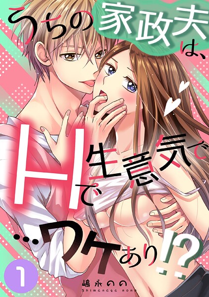 【単話】うちの家政夫は、Hで生意気で…ワケあり！？分冊版1｜嶋永のの