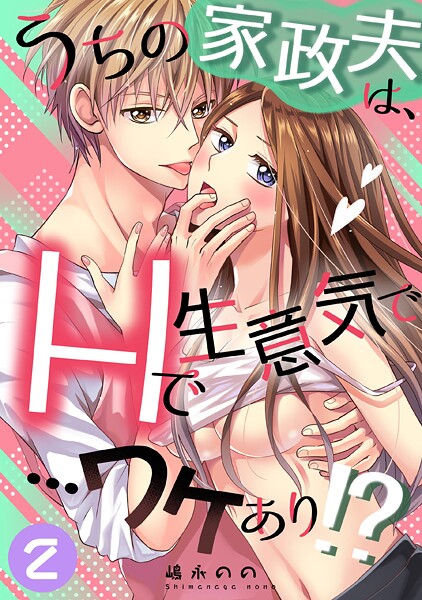 【単話】うちの家政夫は、Hで生意気で…ワケあり！？分冊版2｜嶋永のの