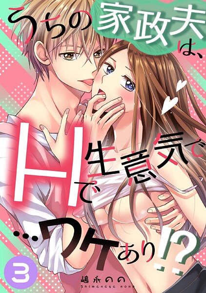 【単話】うちの家政夫は、Hで生意気で…ワケあり！？分冊版3｜嶋永のの