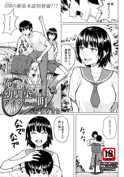 【単話】俺と幼馴染とアイツがいる町【単話】（単話）｜まげきち