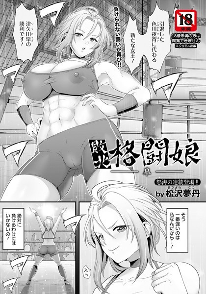【単話】敗北格闘娘 ―皐―【単話】（単話）｜松沢夢丹