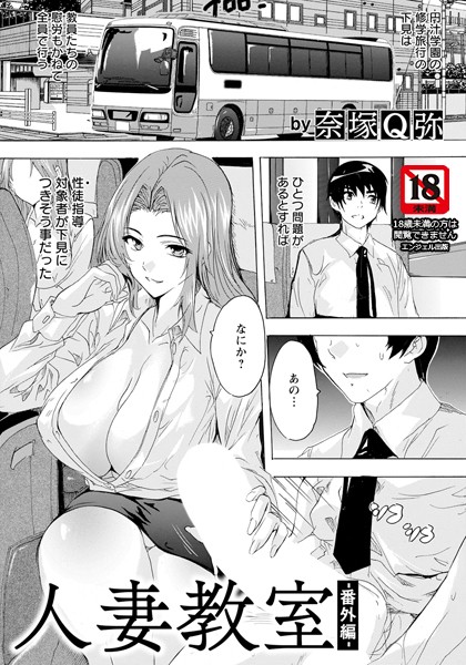 【単話】人妻教室 〜番外編〜 【単話】（単話）｜奈塚Q弥
