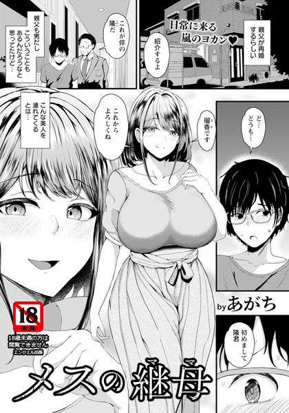 【単話】メスの継母 【単話】（単話）｜あがち