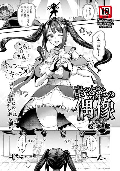 【単話】崖っぷちの偶像 【単話】（単話）｜松本痙