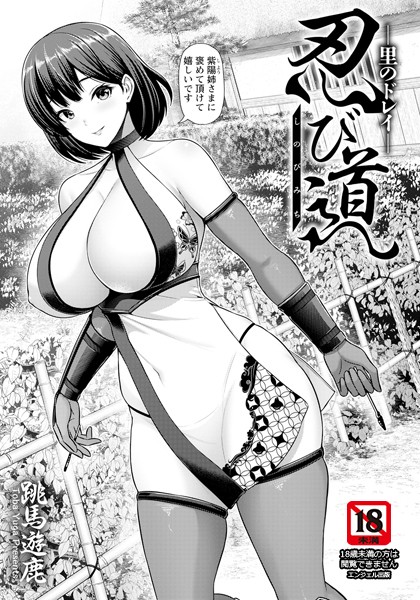 【単話】忍び道 〜里のドレイ〜 【単話】（単話）｜跳馬遊鹿