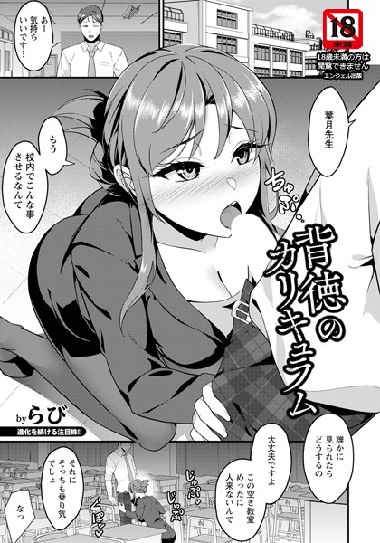 【単話】背徳のカリキュラム 【単話】（単話）｜らび