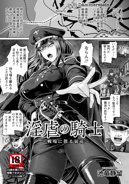【単話】淫虐の騎士 〜戦場に散る徒花〜 【単話】（単話）｜池竜静留