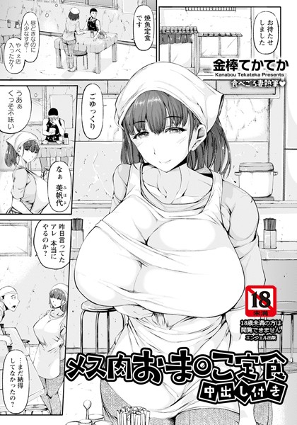 【単話】メス肉おま○こ定食 〜中出し付き〜 【単話】（単話）｜金棒てかてか