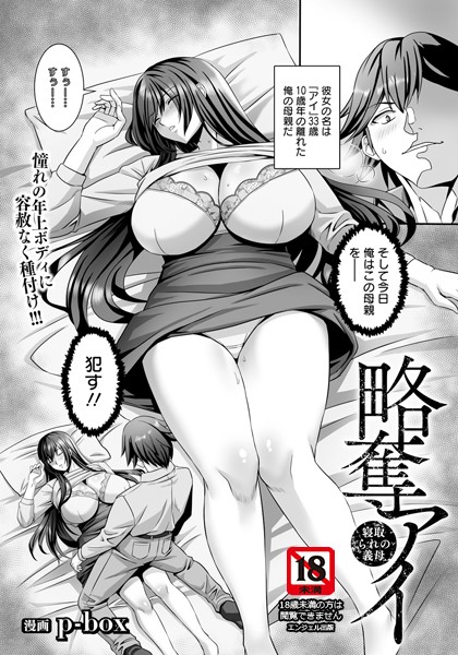 【単話】略奪アイ 〜寝取られの義母〜 【単話】（単話）｜p-box