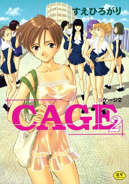 【単行本】CAGE｜すえひろがり