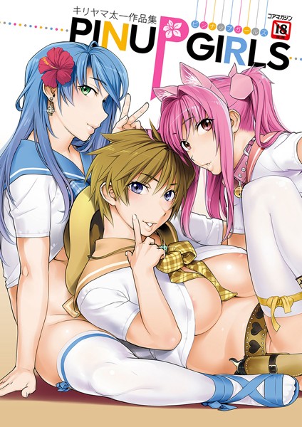 【単行本】キリヤマ太一作品集 PINUP GIRLS ピンナップガールズ｜★4.67
