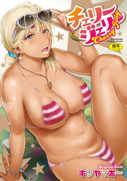 【単行本】チェリージェリー｜キリヤマ太一