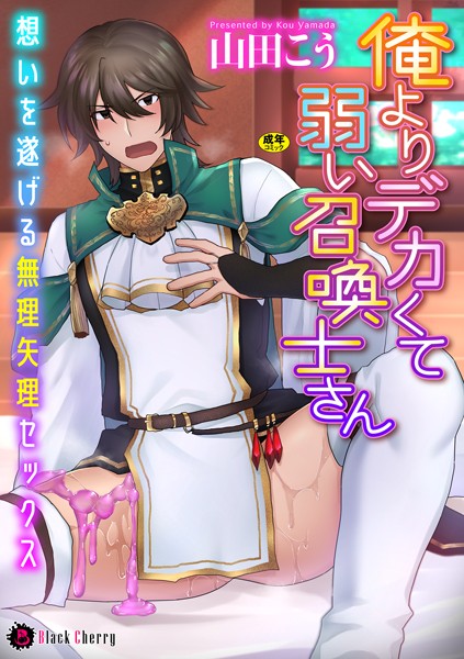 【ファンタジー】俺よりデカくて弱い召喚士さん〜想いを遂げる無理矢理セックス〜（単話）｜山田こう