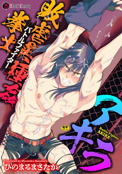 【拘束】敗虐異種姦拳士 アキラ（単話）｜ひのまるまさたか