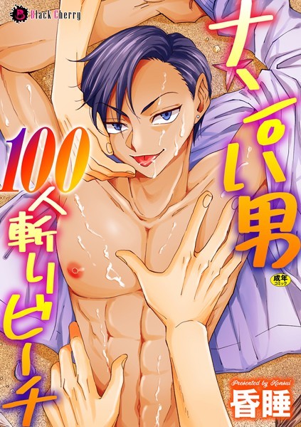 【単話】ナンパ男100人斬りビーチ（単話）｜昏●