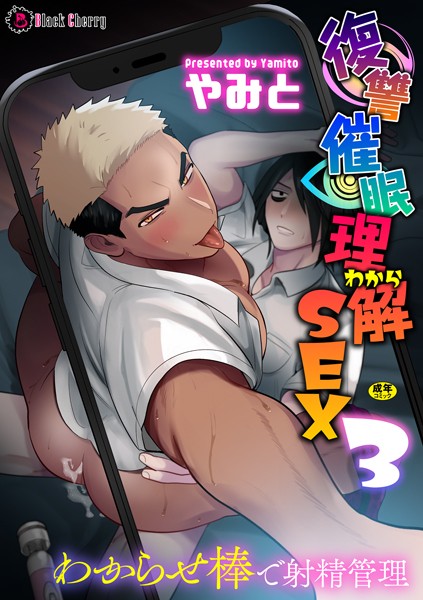 【単話】復讐催●理解SEX3〜わからせ棒で射精管理〜（単話）｜やみと