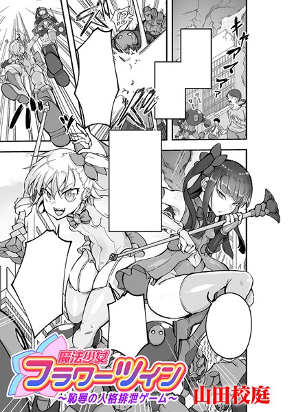 【単話】魔法少女フラワーツイン 〜恥辱の人格排泄ゲーム〜【単話】（単話）｜山田校庭