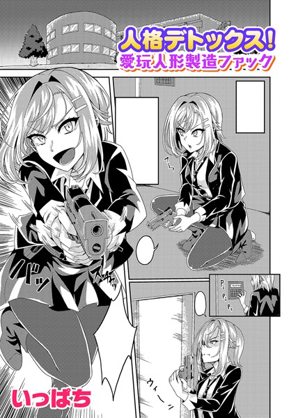 【単話】人格デトックス！愛玩人形製造ファック【単話】（単話）｜いっぱち