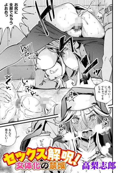 【ファンタジー】セックス解呪！ 女体化の禁域【単話】（単話）｜高梨志郎