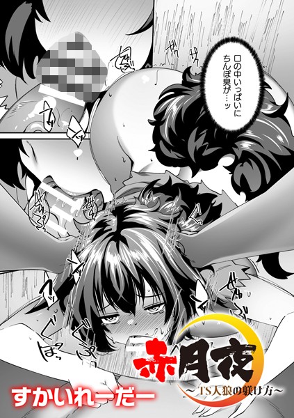 【ファンタジー】赤月夜〜TS人狼の躾け方〜【単話】（単話）｜すかいれーだー