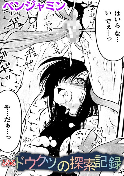 【ファンタジー】とあるドウクツの探索記録【単話】（単話）｜ベンジャミン