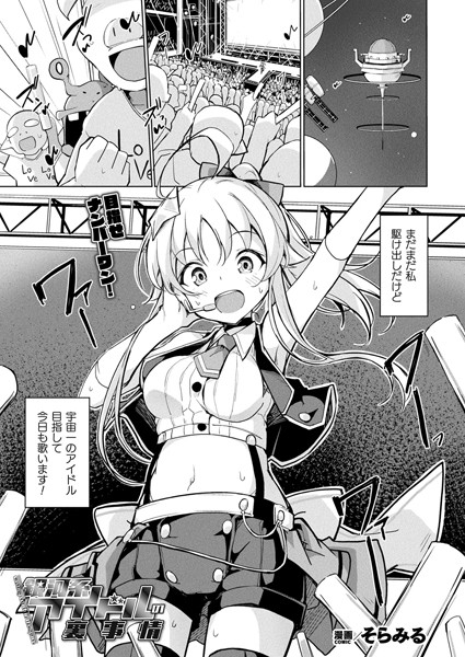 【ファンタジー】銀河系アイドルの裏事情（単話）｜そらみる