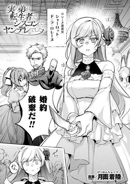 【ファンタジー】実の弟が転生者でシスコンでヤンデレでした【単話】｜月面着陸