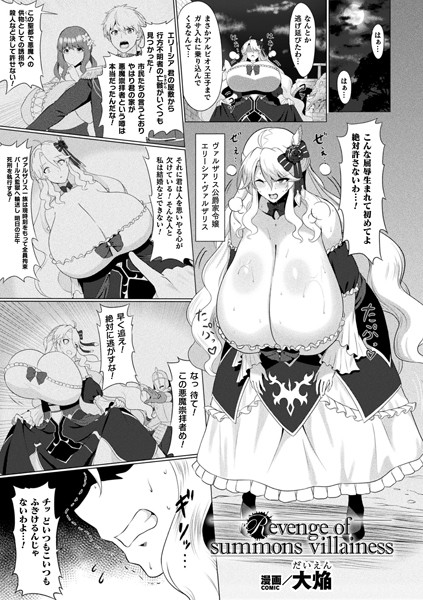 【ファンタジー】Revenge of summons villainess【単話】｜大焔