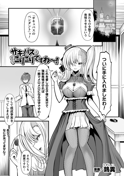 【ファンタジー】サキュバスはもうこりごりですわ〜！【単話】｜鶉異