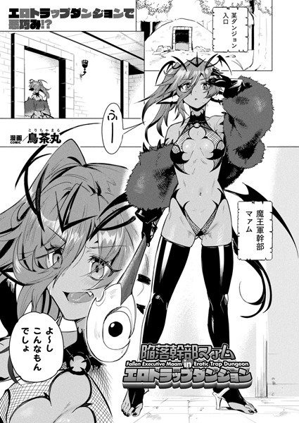 【ファンタジー】陥落幹部マァム in エロトラップダンジョン（単話）｜鳥茶丸