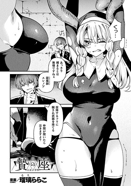 【ファンタジー】贄の座（単話）｜瑠璃ららこ