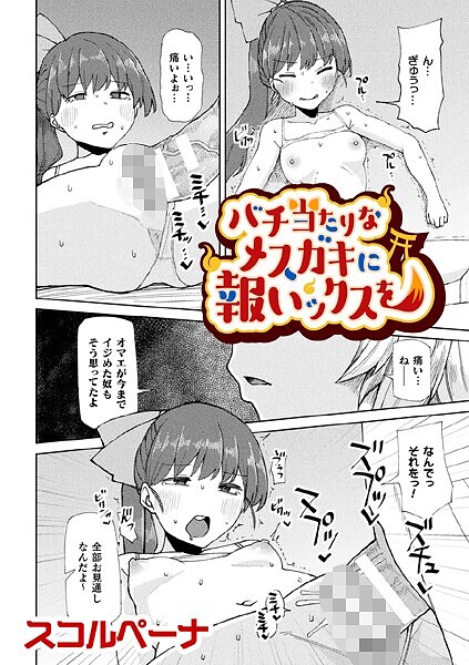 【単話】バチ当たりなメスガキに報いックスを【単話】（単話）｜スコルペーナ
