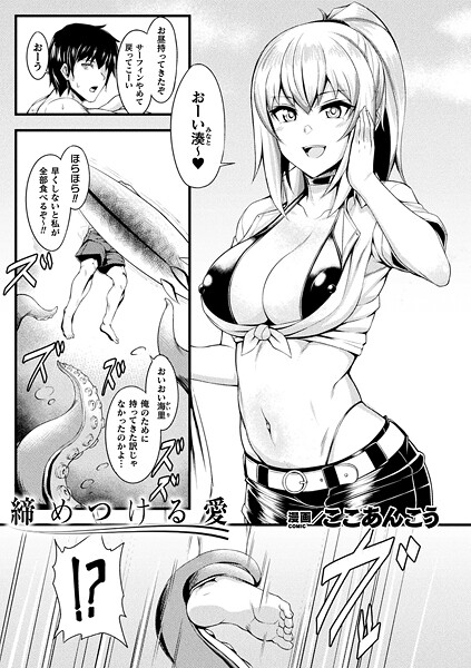 【ファンタジー】締めつける愛（単話）｜ここあんこう