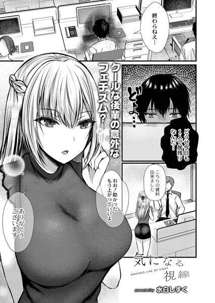 【単話】気になる視線（単話）｜水白しずく