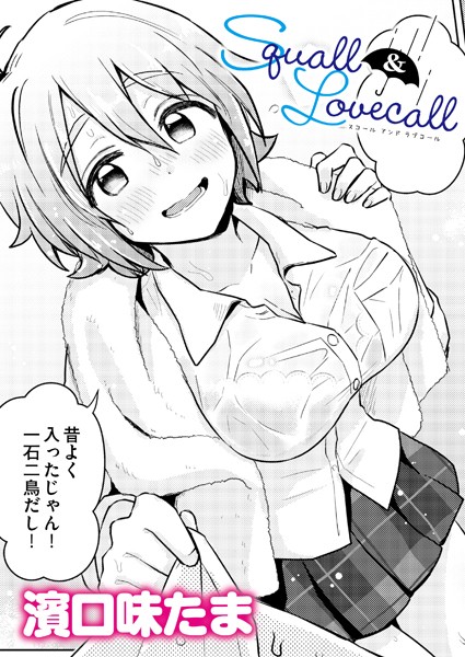 【単話】Squall＆Lovecall（単話）｜濱口味たま