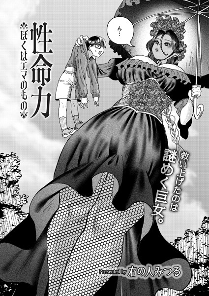 【ファンタジー】性命力-ぼくはエマのもの-（単話）｜右の人みつる