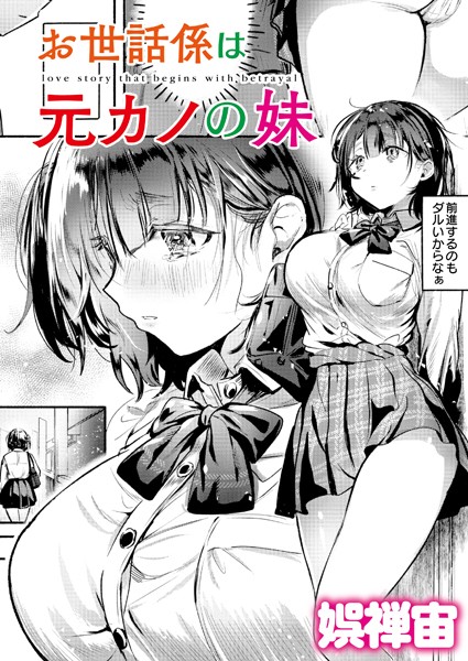 【クンニ】お世話係は元カノの妹（単話）｜娯禅宙