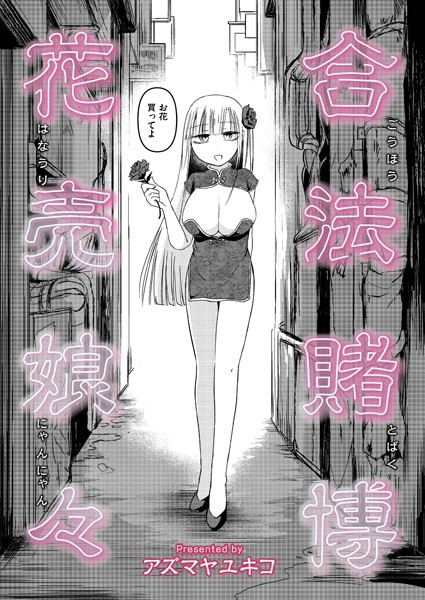 【単話】合法賭博花売娘々（単話）｜アズマヤユキコ