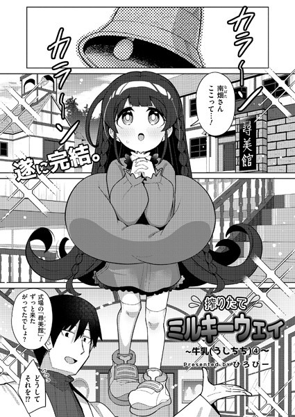 【単話】搾りたてミルキーウェイ（単話）｜ひろびー