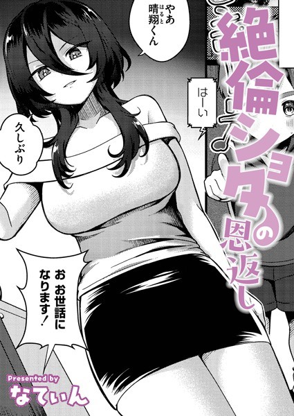 【クンニ】絶倫ショタの恩返し（単話）｜なてぃん