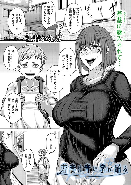 【単話】若妻は青い掌に踊る（単話）｜杜若かなえ