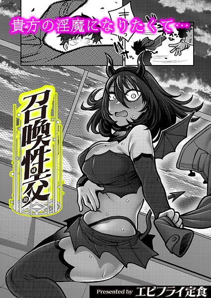 【ギャグ・コメディ】召喚性交（単話）｜エビフライ定食