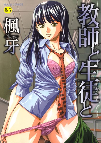【単行本】教師と生徒と【第1話立ち読み付き】｜楓牙