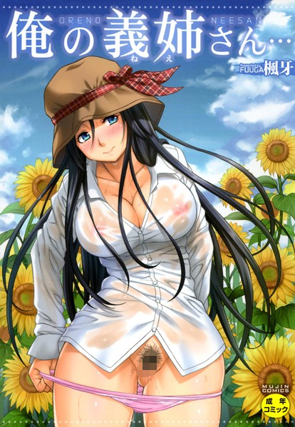 【単行本】俺の義姉さん…｜楓牙