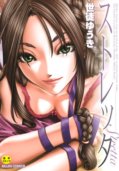 【単行本】ストレッタ 【1話立ち読み付き】｜世徒ゆうき