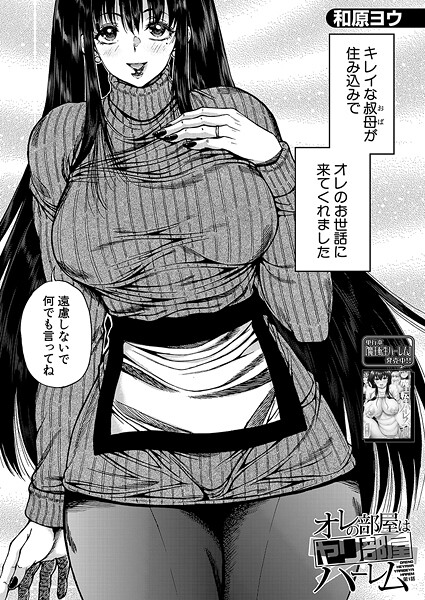 【単話】オレの部屋はヤリ部屋ハーレム（単話）｜和原ヨウ