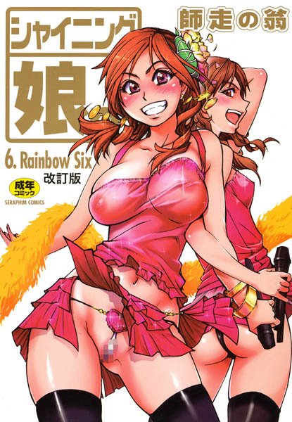 【単行本】シャイニング娘。｜師走の翁
